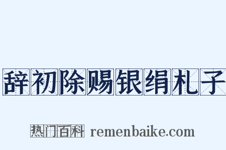 辞初除赐银绢札子是什么意思的图片